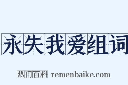 永失我爱组词是什么意思的图片